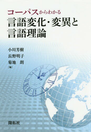 コーパスからわかる言語変化・変異と言語理論[本/雑誌] / 小川芳樹/編 長野明子/編 菊地朗/編