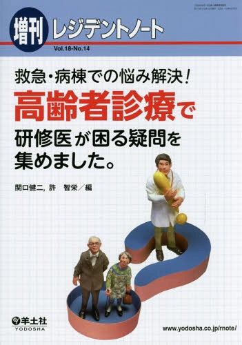 救急・病棟での悩み解決!高齢者診療で研修医が困る疑問を集めました。[本/雑誌] / 関口健二/編 許智栄/編