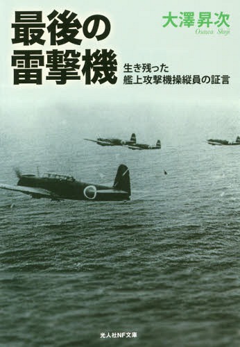 最後の雷撃機 生き残った艦上攻撃機操縦員の証言[本/雑誌] (光人社NF文庫) / 大澤昇次/著