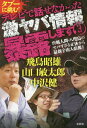 タブーに挑む テレビで話せなかった激ヤバ情報暴露します 3 本/雑誌 / 飛鳥昭雄/著 山口敏太郎/著 中沢健/著