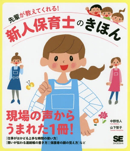 先輩が教えてくれる!新人保育士のきほん[本/雑誌] / 中野悠人/著 山下智子/著