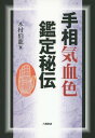 手相気血色鑑定秘伝[本/雑誌] / 木村伯龍/著