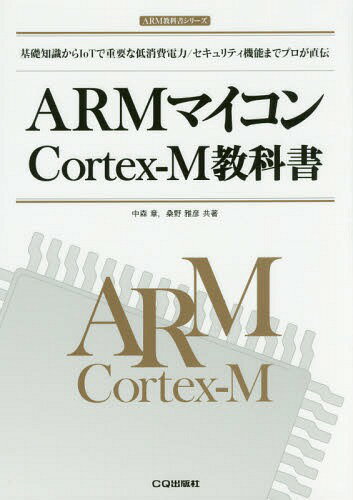 ARM}CRCortex]Mȏ bmIoTŏdvȒd/ZLeB@\܂Ńv`[{/G] (ARMȏV[Y) / X/ KF/