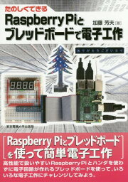 たのしくできるRaspberry Piとブレッドボードで電子工作[本/雑誌] / 加藤芳夫/著