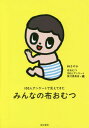 みんなの布おむつ 100人アンケートで見えてきた[本/雑誌] / 林さやか/編 布おむつ100人アンケート実行委員会/編