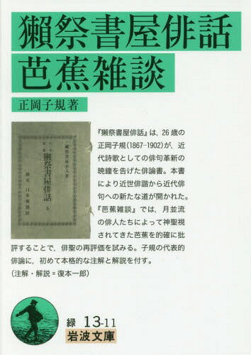 獺祭書屋俳話・芭蕉雑談[本/雑誌] 岩波文庫 / 正岡子規/著