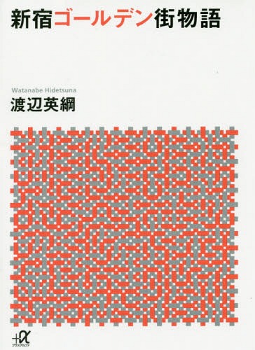 新宿ゴールデン街物語[本/雑誌] (講談社+α文庫) / 渡辺英綱/〔著〕