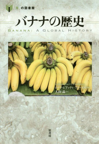 バナナの歴史 / 原タイトル:Banana[本/雑誌] (「食」の図書館) / ローナ・ピアッティ=ファーネル/著 大山晶/訳