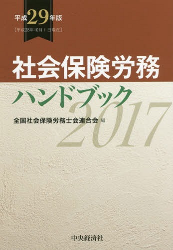 社会保険労務ハンドブック 平成29年版[本/雑誌] / 全国社会保険労務士会連合会/編