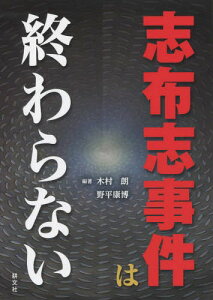 志布志事件は終わらない[本/雑誌] / 木村朗/編著 野平康博/編著 梶山天/〔ほか〕著