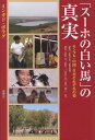 「スーホの白い馬」の真実 モンゴル・中国 / ミンガド・ボラグ/著