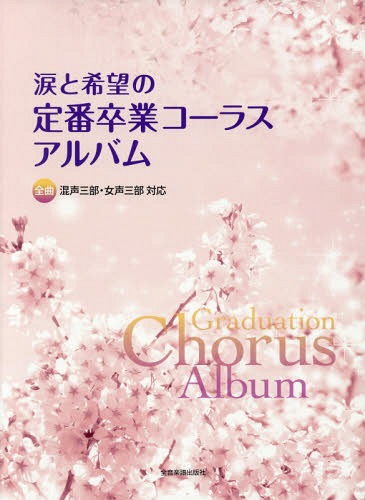楽譜 涙と希望の定番卒業コーラスアルバム[本/雑誌] (混声三部・女声三部対応) / 全音楽譜出版社