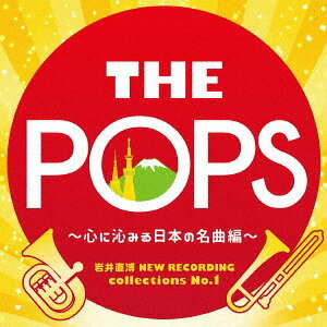 䒼 NEW RECORDING collections[CD] No.1 THE POPS `Sɟ݂{̖ȕҁ` / V쐳 (w)/񐬃EChI[PXg