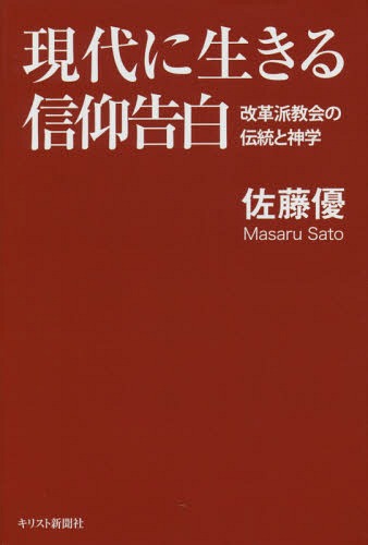 現代に生きる信仰告白-改革派協会の伝統と[本/雑誌] / 佐藤優/著