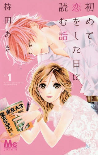 初めて恋をした日に読む話[本/雑誌] 1 (マーガレットコミックス) (コミックス) / 持田あき/著のサムネイル