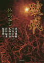 怪談五色 〔4〕 本/雑誌 (竹書房文庫 HO-295 FKB) (文庫) / 我妻俊樹/他著 川奈まり子/他著