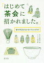 ご注文前に必ずご確認ください＜商品説明＞茶会での振る舞い方がわからず、「どうしよう!?」と困っている初心者向けの解説本です。＜収録内容＞1章 茶会に行くって、なにを準備すればいいの?(そもそも、茶道ってなんなの?初心者のための、茶道と茶会の基礎知識最低限の持ち物はこの四つ! ほか)2章 いざ、茶会へ!—客の作法シミュレーション(まずは、受付へ茶券の見方受付にて ほか)3章 濃茶席での縁高の扱い方・濃茶のいただき方(縁高の扱い方濃茶のいただき方Q&A お茶に興味を持ったら...)＜商品詳細＞商品番号：NEOBK-2027576Tankosha Henshu Kyoku / Hen Tabuchi Masatoshi / Illustration / Hajimete Chakai Ni Manekaremashita. Kyaku No Saho Ga Wakaru Illustration Guideメディア：本/雑誌重量：340g発売日：2016/11JAN：9784473041487はじめて茶会に招かれました。 客の作法がわかるイラストガイド[本/雑誌] / 淡交社編集局/編 田渕正敏/イラスト2016/11発売