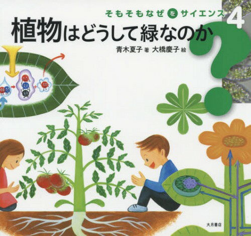 植物はどうして緑なのか[本/雑誌] (そもそもなぜをサイエンス) / 青木夏子/著 大橋慶子/絵