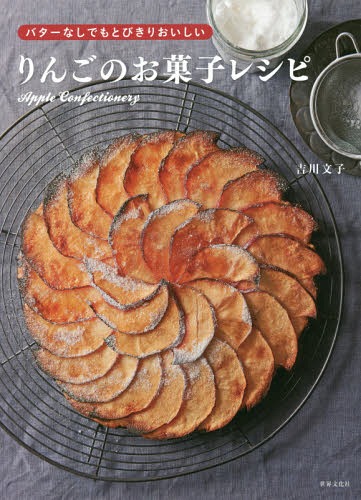 りんごのお菓子レシピ バターなしでもとびきりおいしい[本/雑誌] / 吉川文子/著