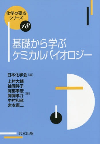 基礎から学ぶケミカルバイオロジー[本/雑誌] (化学の要点シリーズ) / 上村大輔/著 袖岡幹子/著 阿部孝宏/著 【ド】【ド】孝介/著 中村和彦/著 宮本憲二/著