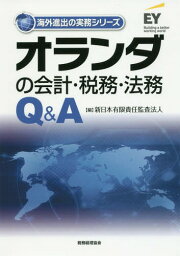 オランダの会計・税務・法務Q&A[本/雑誌] (海外進出の実務シリーズ) / 新日本有限責任監査法人/編