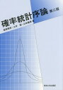 確率統計序論 本/雑誌 / 道家暎幸/著 土井誠/著 山本義郎/著