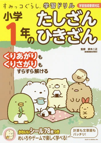 小学1年のたしざんひきざん[本/雑誌] (すみっコぐらし学習ドリル) / 鈴木二正/監修のサムネイル