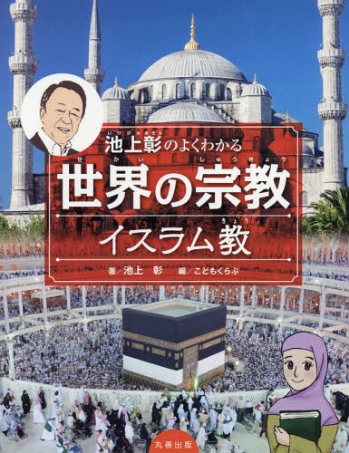 池上彰のよくわかる世界の宗教 イスラム教[本/雑誌] / 池上彰/著 こどもくらぶ/編