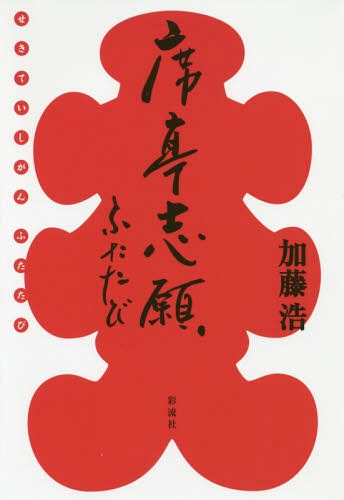 席亭志願ふたたび[本/雑誌] / 加藤浩/著