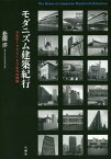 モダニズム建築紀行 日本の1960～80年代の建築[本/雑誌] / 松隈洋/著