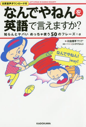 [書籍のメール便同梱は2冊まで]/なんでやねんを英語で言えますか? LET’S SPEAK IN KANSAI DIALECT! 知らんとヤバいめっちゃ使う50のフレーズ+α[本/雑誌] / 川合亮平/著 こいけぐらんじ/漫画・イラスト