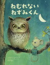 ねむれないねずみくん / 原タイトル:Mausemude[本/雑誌] / ベルナデット・フェナンド/作 ピーター・バーネット/絵 長谷川圭/訳