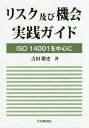 リスク及び機会実践ガイド ISO14001を中心に[本/雑誌] / 吉田敬史/著