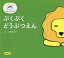 ぷくぷくどうぶつえん[本/雑誌] (パパとよむわくわくえほん) / 小坂タイチ/え