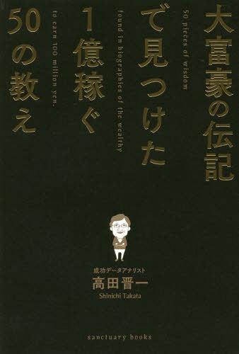 ご注文前に必ずご確認ください＜商品説明＞1000冊以上の成功本を分析!ビル・ゲイツ、ウォーレン・バフェット、柳井正、孫正義...世界を代表するお金持ちがこだわり続けたこととは?学校では決して習わない、巨万の富の築き方。＜収録内容＞1 大富豪の「マネー」の教え2 大富豪の「目標達成」の教え3 大富豪の「学びと遊び」の教え4 大富豪の「人間関係」の教え5 大富豪の「メンタル」の教え6 大富豪の「日常生活」の教え7 大富豪に必ず当てはまる「7つの教え」＜商品詳細＞商品番号：NEOBK-2029208Takada Shinichi / Cho / Daifugo No Denki De Mitsuketa 1 Oku Kasegu 50 No Oshieメディア：本/雑誌重量：340g発売日：2016/11JAN：9784801400320大富豪の伝記で見つけた1億稼ぐ50の教え[本/雑誌] / 高田晋一/著2016/11発売