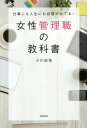 ご注文前に必ずご確認ください＜商品説明＞完璧じゃなくても大丈夫。“自分らしいリーダーシップ”を発揮しよう!働く女性が、つい1人で抱えがちな悩みや思い込みをすっきり解消!リーダーの仕事が楽しくなるヒント。＜収録内容＞1章 「管理職になってしまった!」—まずはあなたの不安を解消しよう2章 「そもそも管理職って何をすればいい?」—新米リーダーの仕事の心得3章 「どう接したらいい?」—部下のやる気を引き出すコミュニケーション4章 「ブレないリーダーになる!」—部下も自分も成長する思考術5章 「どうしたらバラバラチームがまとまる?」—1+1=3になる強いちームのつくり方6章 「“ついイライラして自己嫌悪”から抜け出す!」—うまくいかないときの処方箋7章 「オンもオフも充実させたい!」—周りに振り回されない仕事術＜商品詳細＞商品番号：NEOBK-2029222Ogawa Yuka / Cho / Josei Kanri Shoku No Kyokasho Shigoto Ni Mo Jinsei Ni Mo Jishin Ga Motel! (DO)メディア：本/雑誌重量：340g発売日：2016/11JAN：9784495536114女性管理職の教科書 仕事にも人生にも自信がもてる![本/雑誌] (DO) / 小川由佳/著2016/11発売