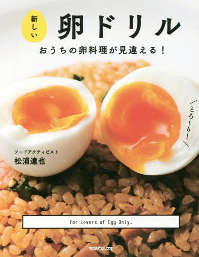 新しい卵ドリル おうちの卵料理が見違える![本/雑誌] / 松浦達也/著