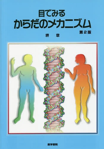 目でみるからだのメカニズム[本/雑誌] / 堺章/著