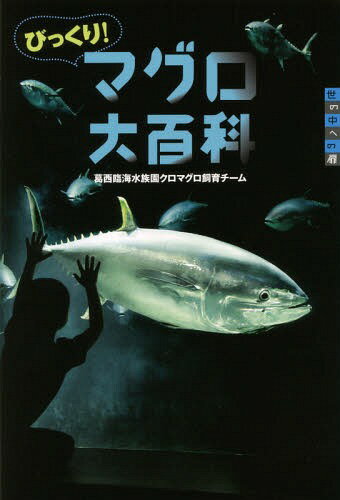 びっくり!マグロ大百科[本/雑誌] (世の中への扉) / 葛西臨海水族園クロマグロ飼育チーム/著