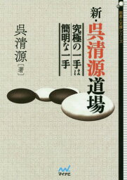 新・呉清源道場 究極の一手は簡明な一手[本/雑誌] (囲碁人文庫シリーズ) / 呉清源/著