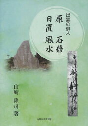 出雲の俳人 原石鼎 日置風水[本/雑誌] / 山崎隆司/著