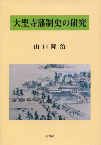 大聖寺藩制史の研究[本/雑誌] / 山口隆治/著