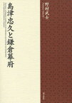 島津忠久と鎌倉幕府[本/雑誌] / 野村武士/著