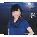 月影[CD] / 人美