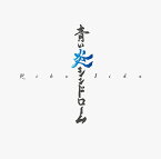 青い炎シンドローム[CD] [DVD付初回限定盤 C] / 飯田里穂