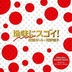 ご注文前に必ずご確認ください＜商品説明＞日本テレビ系水曜ドラマ『地味にスゴイ! 校閲ガール・河野悦子』のオリジナル・サウンドトラック。音楽は、大間々昂が担当。＜収録内容＞地味にスゴイ!校閲ガール河野悦子です!このタコ!コーエツとはステップアップ!校閲地味ーズえでたーずばっぐ未来への扉本当の自分今日もお仕事トラブルサンバ!ごめんなさい超絶イケメン!?地味にスゴイ!校閲ガール -Active-大根とタマゴダブル黙れタコ!大反省憧れ本当の自分 -Piano-切ない気持ちなにしてんだろオトナクランチ切ない気持ち -Piano & Quartet-絶対諦めたくない＜アーティスト／キャスト＞大間々昂(演奏者)＜商品詳細＞商品番号：VPCD-81888TV Original Soundtrack (Music by Takashi Ohmama) / ”Jimi ni Sugoi! Koetsu Girl Kono Etsuko (TV Drama)” Original Soundtrackメディア：CD発売日：2016/11/23JAN：4988021818889日本テレビ系水曜ドラマ 地味にスゴイ! 校閲ガール・河野悦子 オリジナル・サウンドトラック[CD] / TVサントラ (音楽: 大間々昂)2016/11/23発売