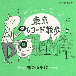 東京レコード散歩～恋の山手線～[CD] / オムニバス