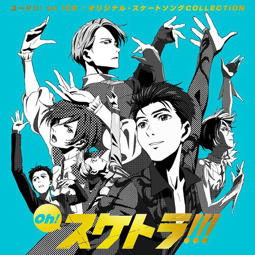 Oh! スケトラ!!! ユーリ!!! on ICE/オリジナル・スケートソングCOLLECTION[CD] / アニメサントラ