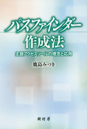 パスファインダー作成法 主題アクセスツールの理念と応用[本/雑誌] / 鹿島みづき/著