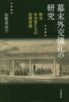 幕末外交儀礼の研究-欧米外交官たちの将軍[本/雑誌] / 佐野真由子/著